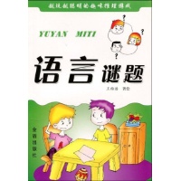 语言谜题·越玩越聪明的趣味推理游戏读后感,