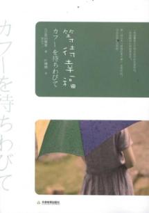 等待幸福（第一届日本"爱情故事大赛" 首奖作品！) 