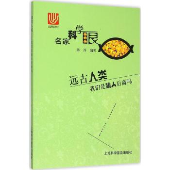 远古人类-我们是猿后裔吗(名家科学眼)