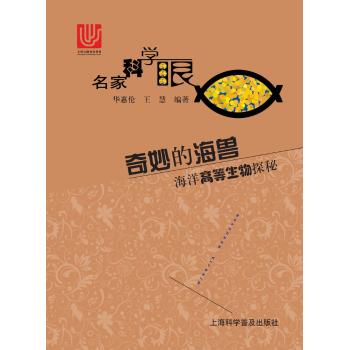 奇妙的海兽-海洋高等生物探秘(名家科学眼)