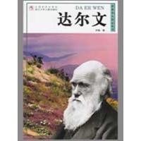 达尔文/世界名人传记丛书