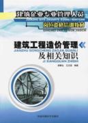 建筑工程造价管理及相关知识