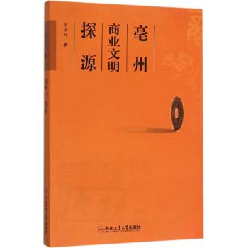 亳州商业文明探源