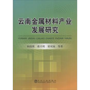 云南金属材料产业发展研究