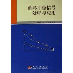 循环平稳信号处理与应用 免运费