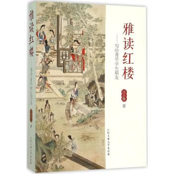 雅读红楼
