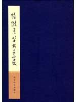 陆陇其草书千字文
