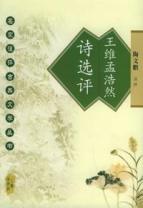 王维孟浩然诗选评//名家注评古典文学丛书