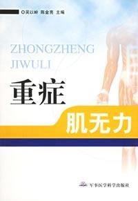重症肌无力