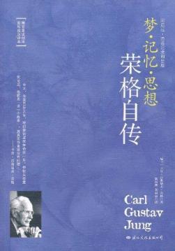 荣格自传:梦•记忆•思想