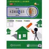 木器刷漆与花饰1碟/建筑装饰装修工人培训教程 免运费