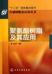 聚氨酯树脂及其应用 免运费