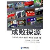 成败探源:当代中国企业管理全景案例 免运费