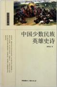 中国读本:中国少数民族英雄史诗