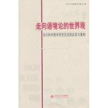 走向语境论的世界观:当代科学哲学研究范式的反思与重构 