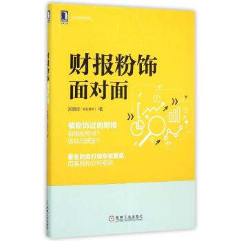 财报粉饰面对面
