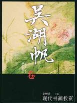 吴湖帆卷//现代书画投资 免运费
