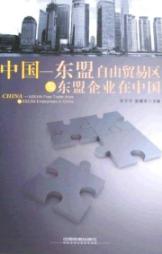 中国—东盟自由贸易区与东盟企业在中国