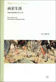 画家生涯：传统中国画家的生活与工作