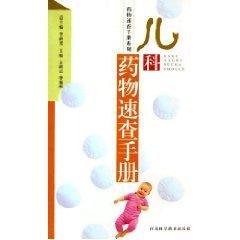 儿科药物速查手册//药物速查手册系列