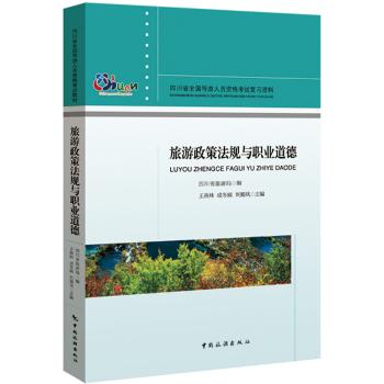 旅游政策法规与职业道德