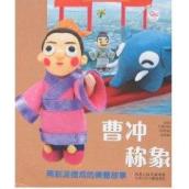 曹冲称象