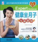 健康坐月子专家指导(超值钻石版)