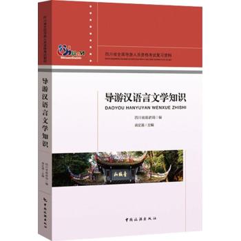 导游汉语言文学知识