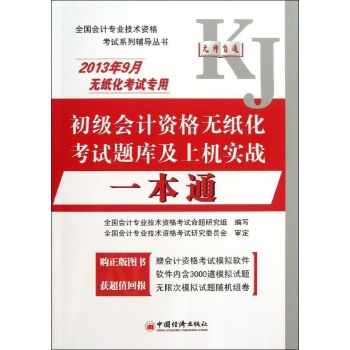 初级会计资格无纸化考试题库及上机实战一本通 