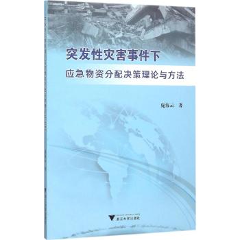突发性灾害事件下应急物资分配决策理论与方法