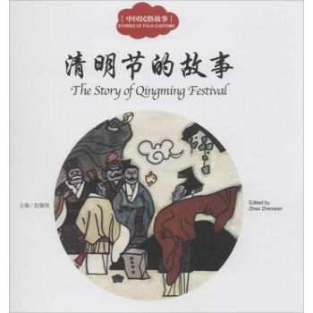 幼学启蒙系列：清明节的故事（中英对照）