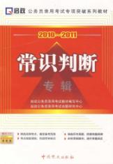 常识判断专辑/(2010-2011)公务员录用考试专项突破系列教材