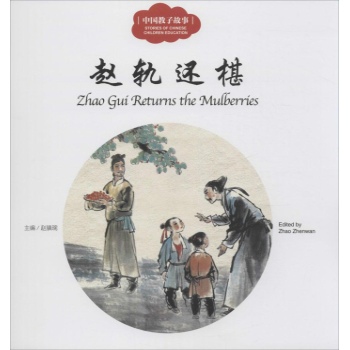 幼学启蒙系列：赵轨还椹（中英对照）