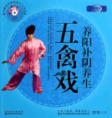 养阳补阴养生五禽戏