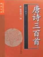 唐诗三百首(清代版本)//中国古典文学名著袖珍文库