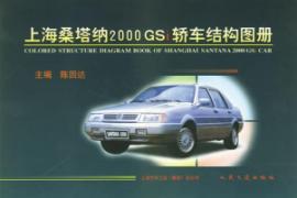 上海桑塔纳2000GSI轿车结构图册 免运费