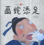 画蛇添足
