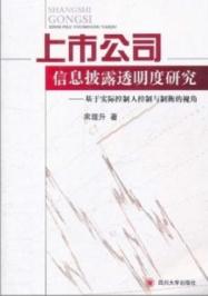 上市公司信息披露透明度研究:基于实际控制人控制与制衡的视角
