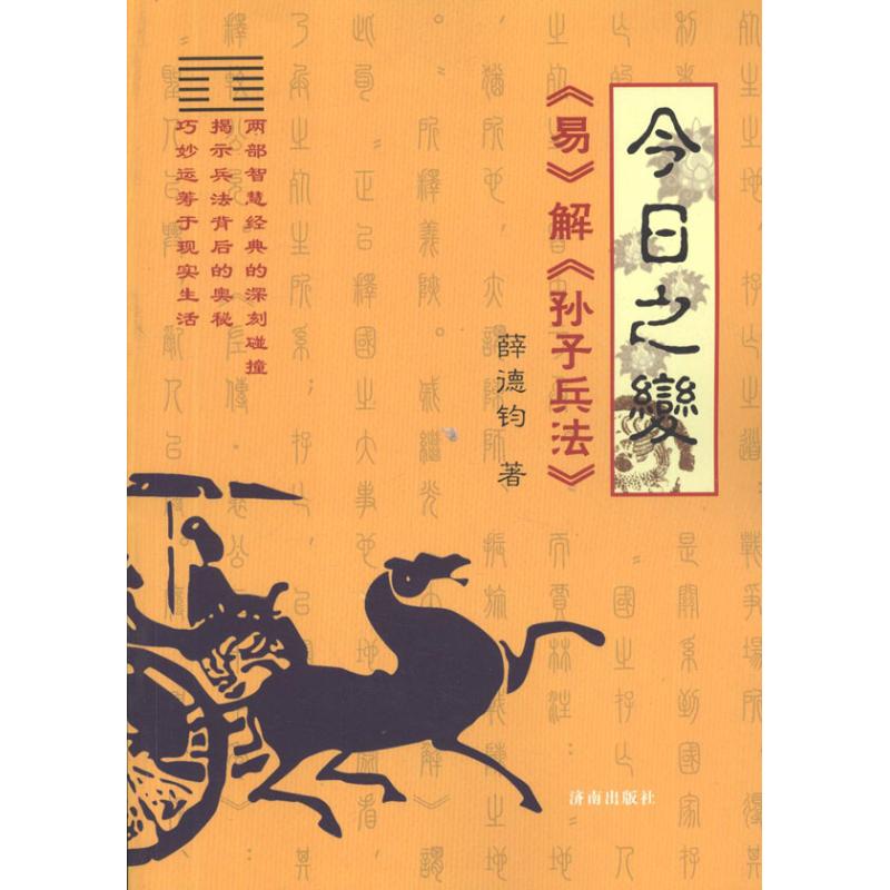 今日之变《易》解《孙子兵法-薛德钧-文轩网