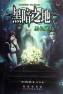 黑暗之地:黑色赌局