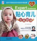 贴心育儿专家指导(超值钻石版)