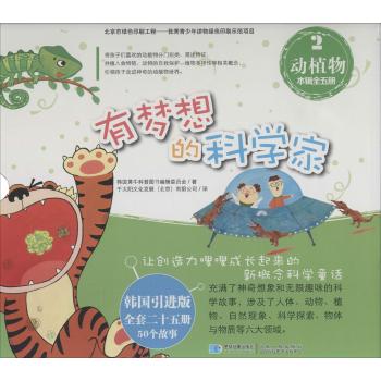 有梦想的科学家•有梦想的科学家之动植物2