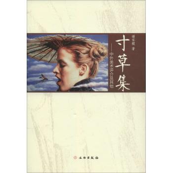 寸草集:中外美术评介及其他
