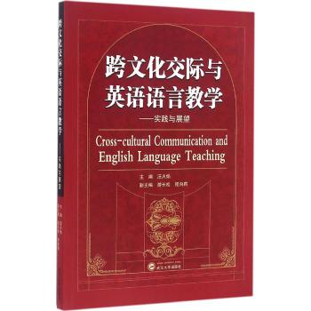 跨文化交际与英语语言教学实践与展望