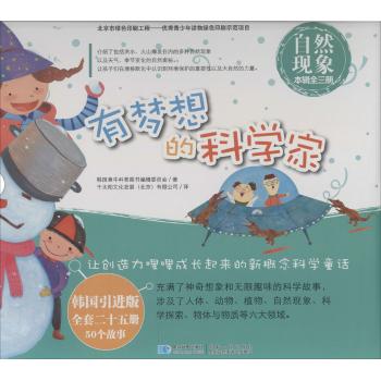 有梦想的科学家•有梦想的科学家之自然现象