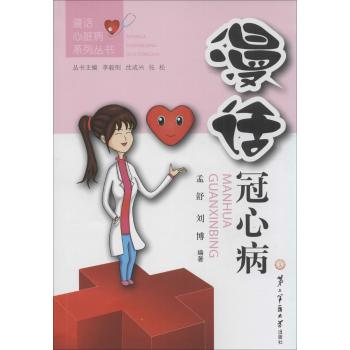 漫话冠心病
