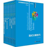 数学奥林匹克小丛书 初中卷 第3版(1-8)