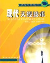 现代天线技术