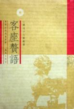 客座赘语