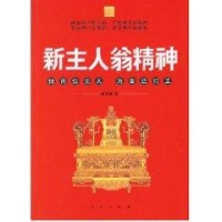 新主人翁精神读后感,新主人翁精神书评-文轩网